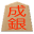 銀将